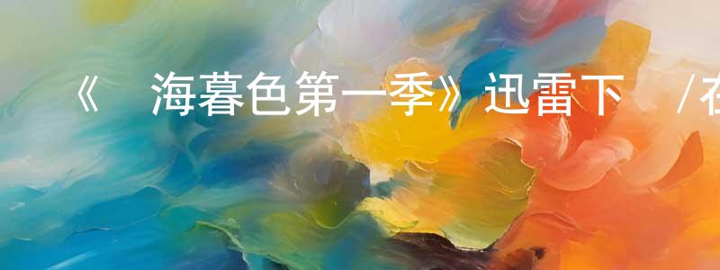 陳鶯的網絡影視資源,《藍海暮色第一季》迅雷下載/在線觀看-犯罪歷史-美劇天堂